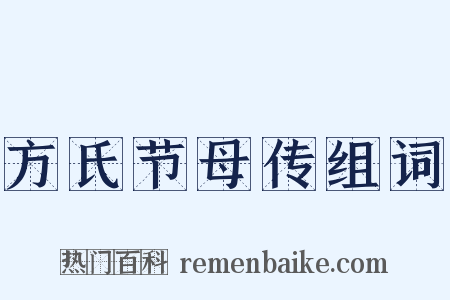 方氏节母传组词是什么意思的图片